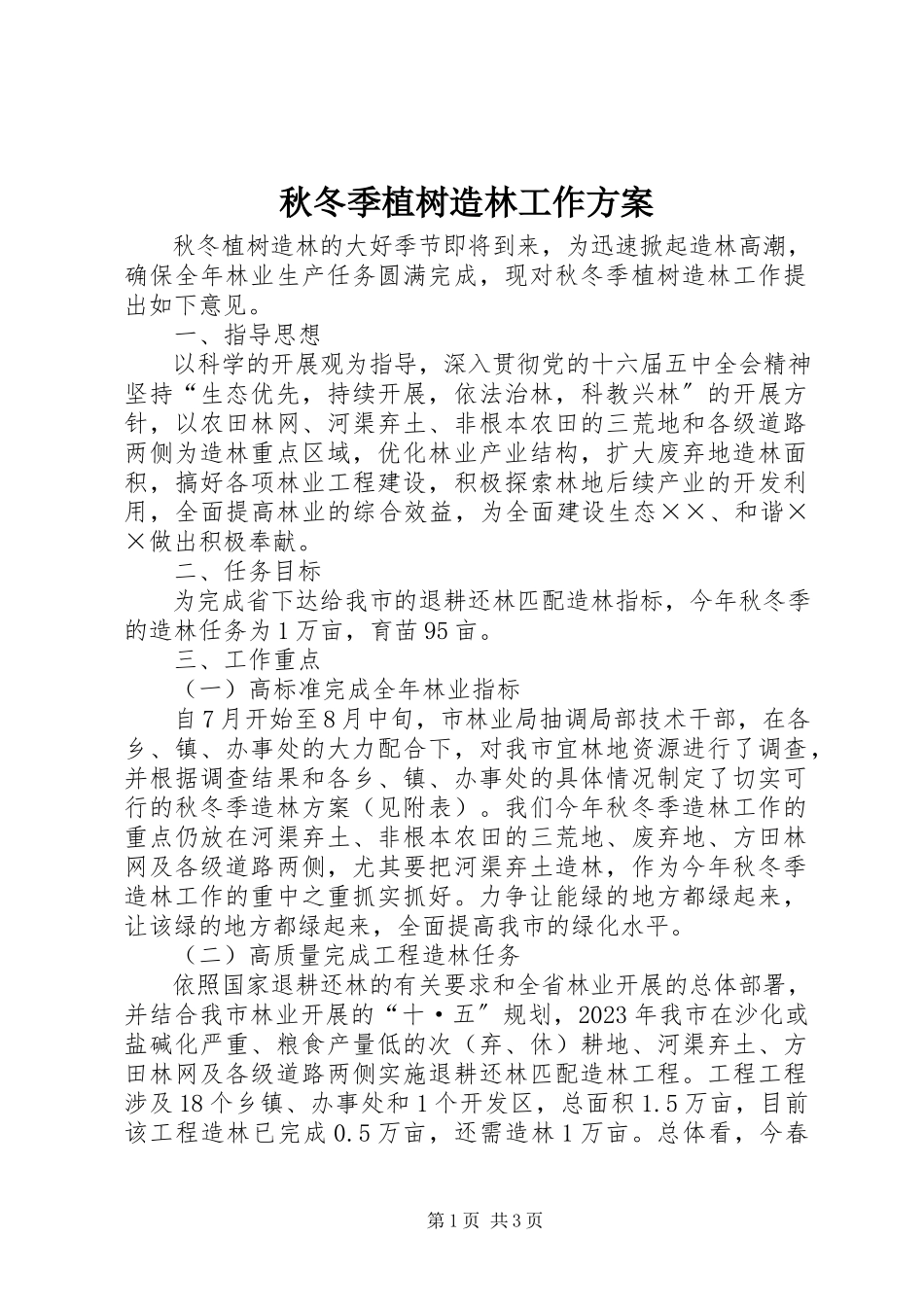 2023年秋冬季植树造林工作方案.docx_第1页