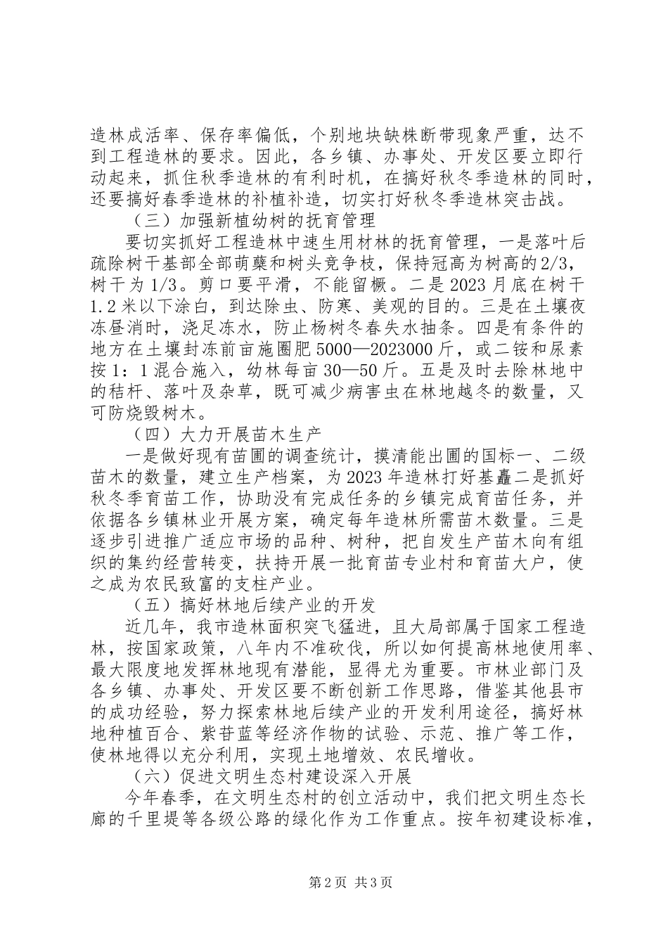 2023年秋冬季植树造林工作方案.docx_第2页