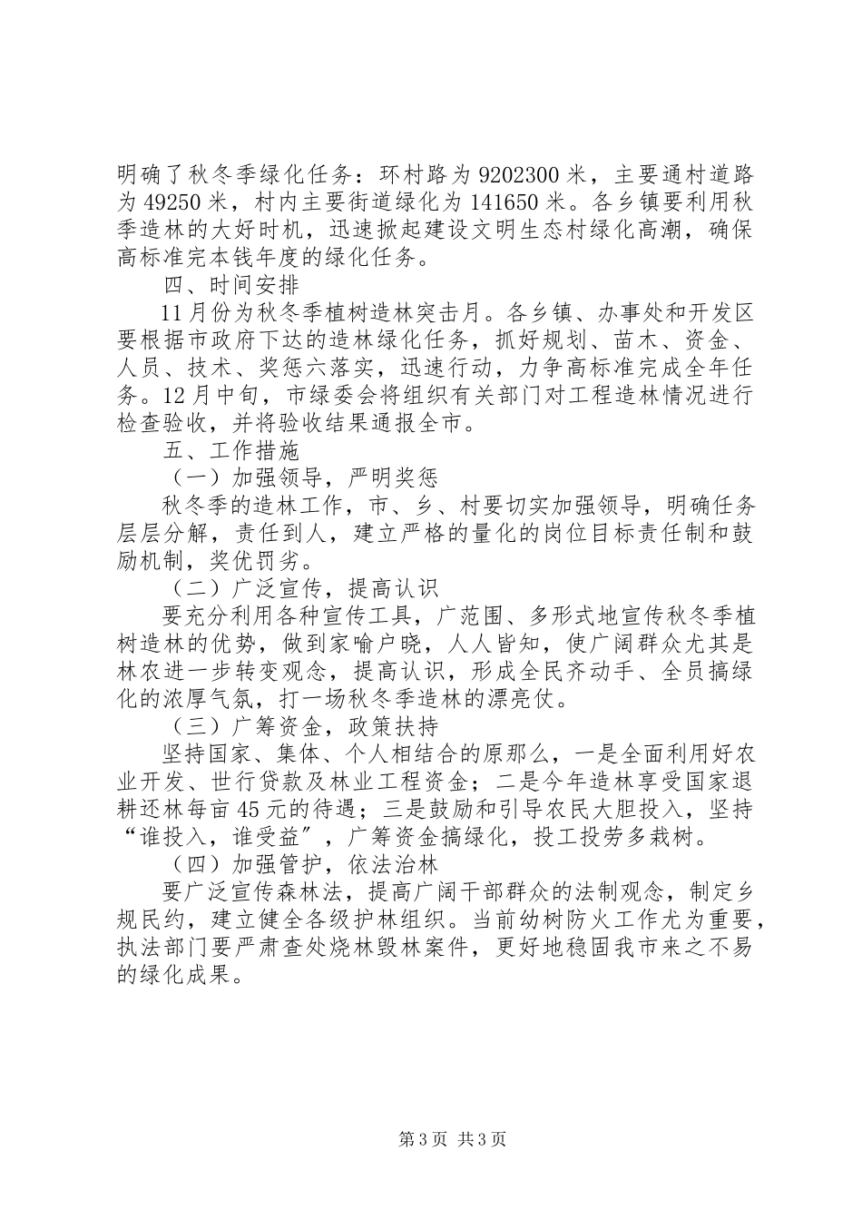 2023年秋冬季植树造林工作方案.docx_第3页