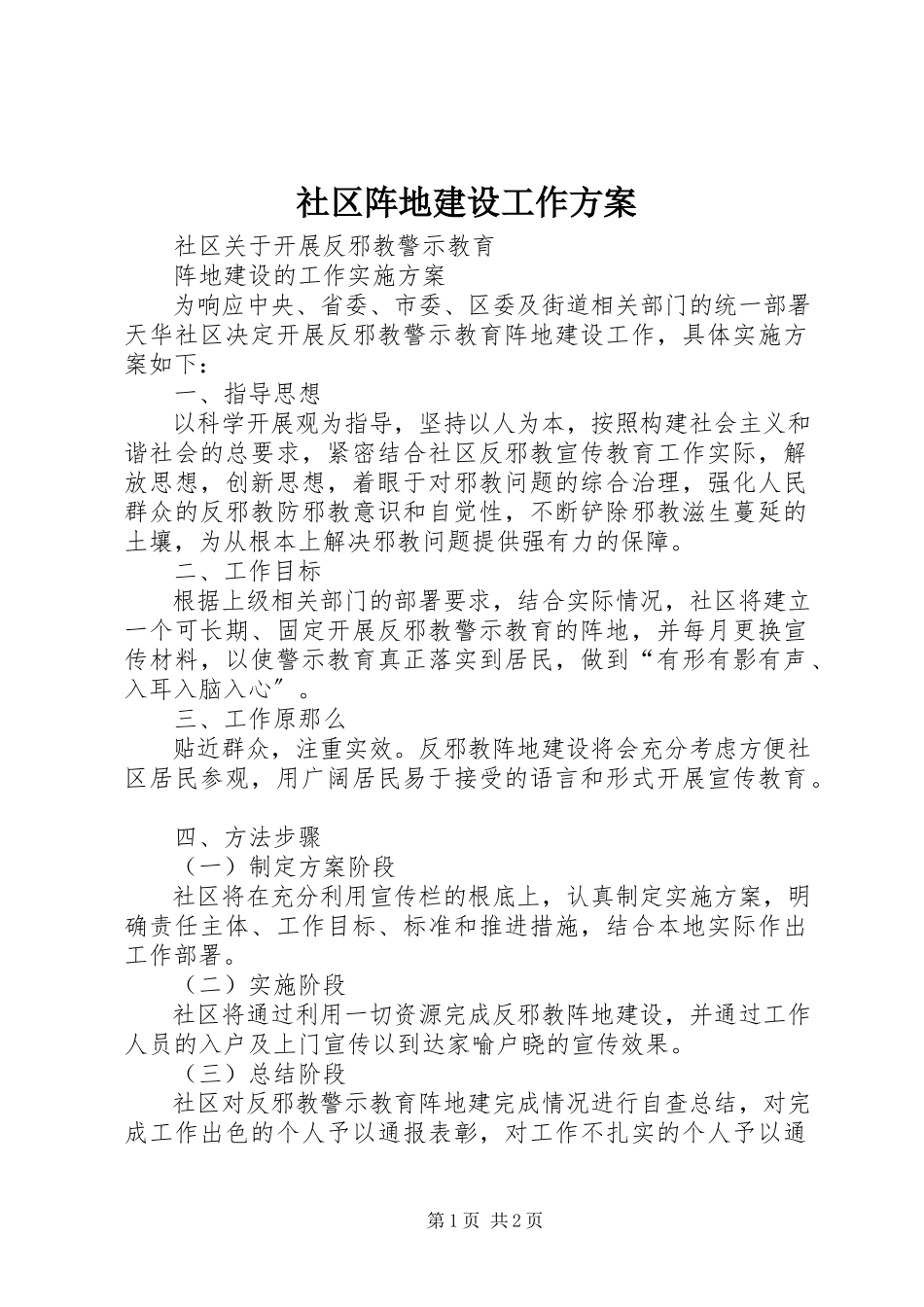 2023年社区阵地建设工作方案.docx_第1页