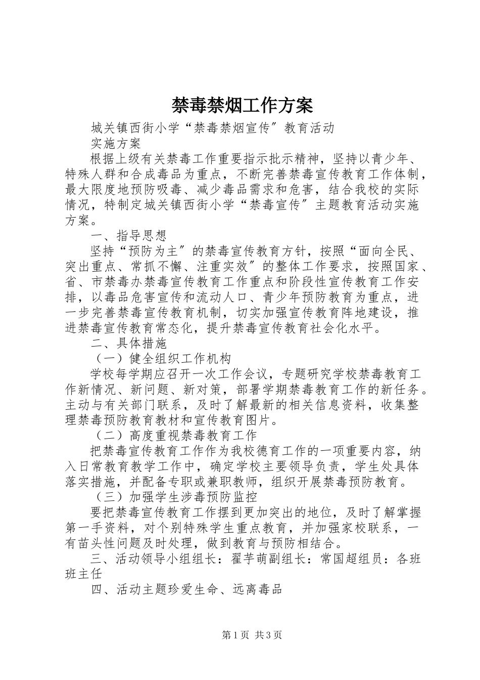 2023年禁毒禁烟工作方案.docx_第1页