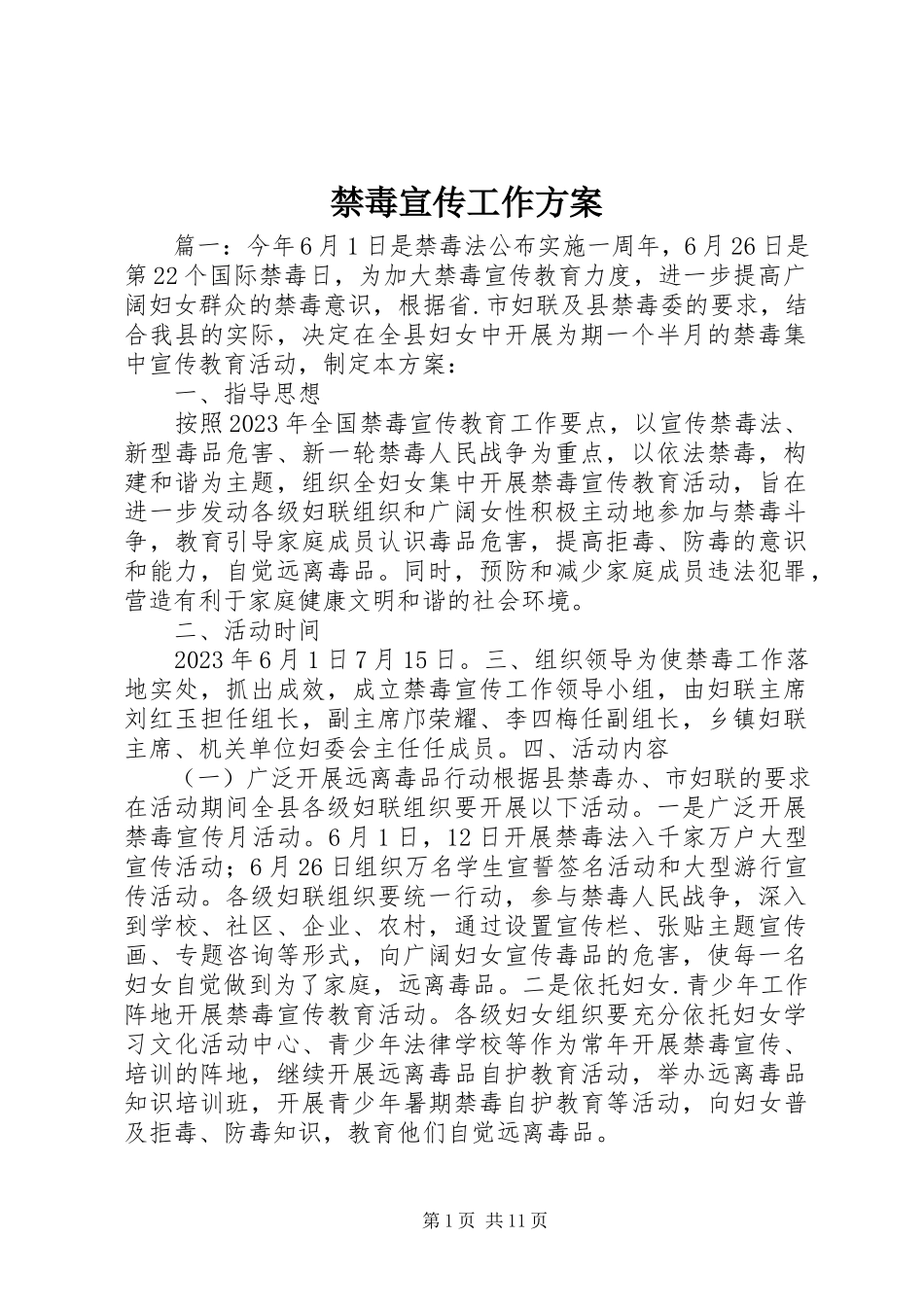 2023年禁毒宣传工作方案.docx_第1页