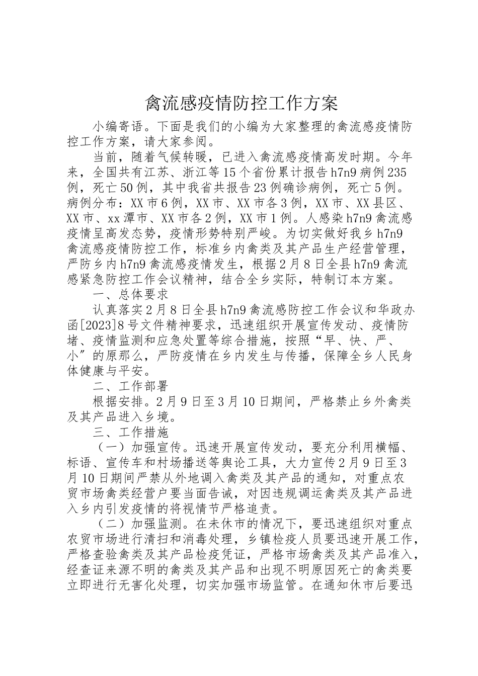 2023年禽流感疫情防控工作方案.doc_第1页