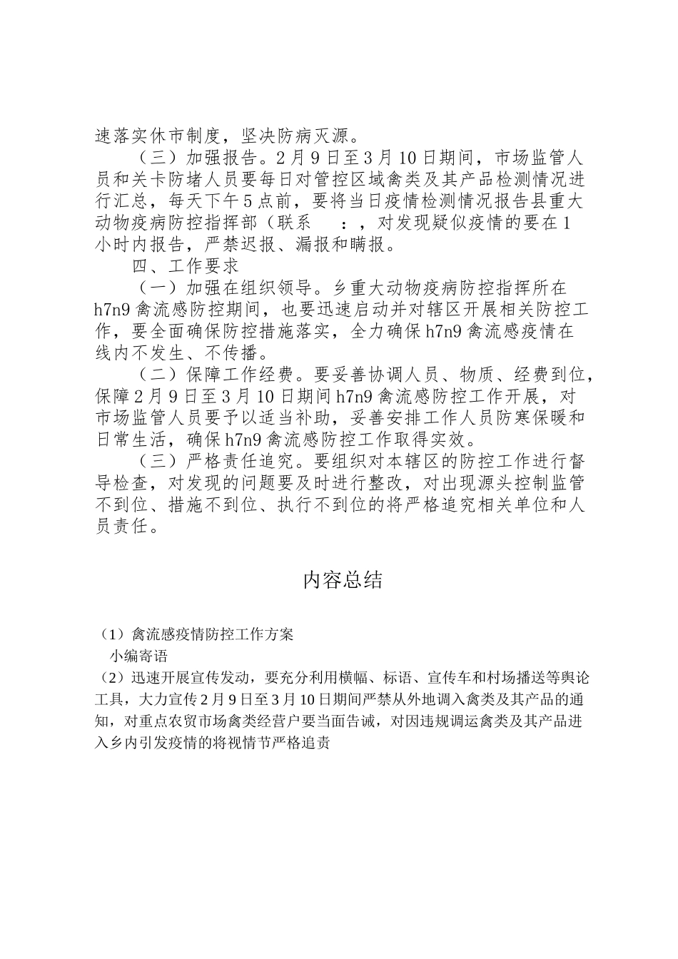 2023年禽流感疫情防控工作方案.doc_第2页