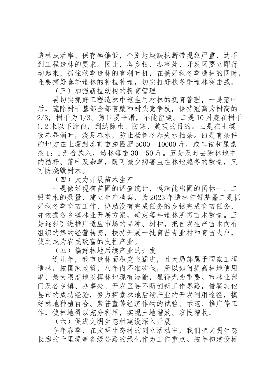 2023年秋冬季植树造林工作方案 .doc_第2页