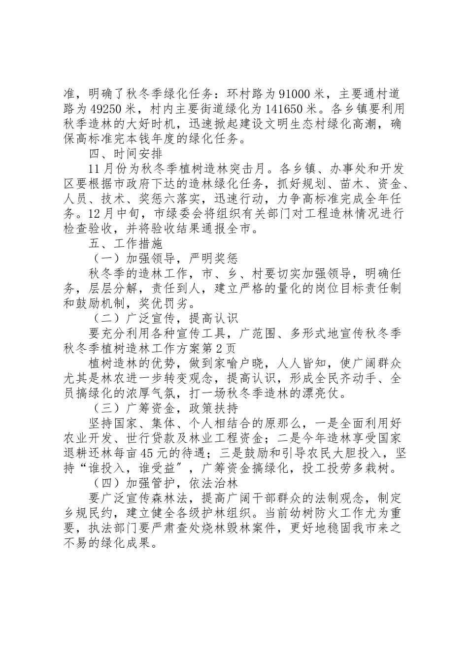 2023年秋冬季植树造林工作方案 .doc_第3页