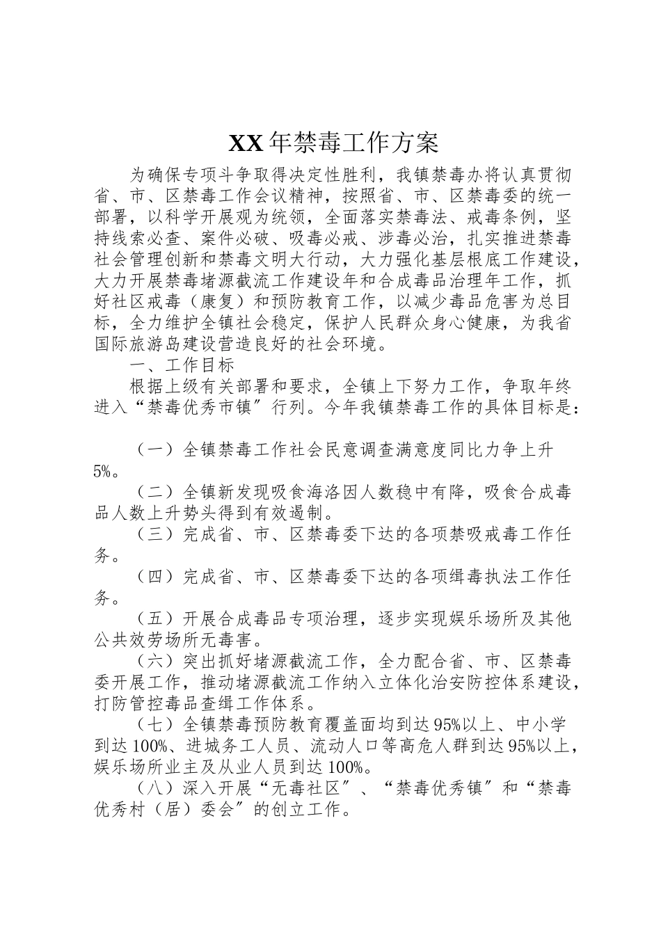 2023年禁毒工作方案.doc_第1页