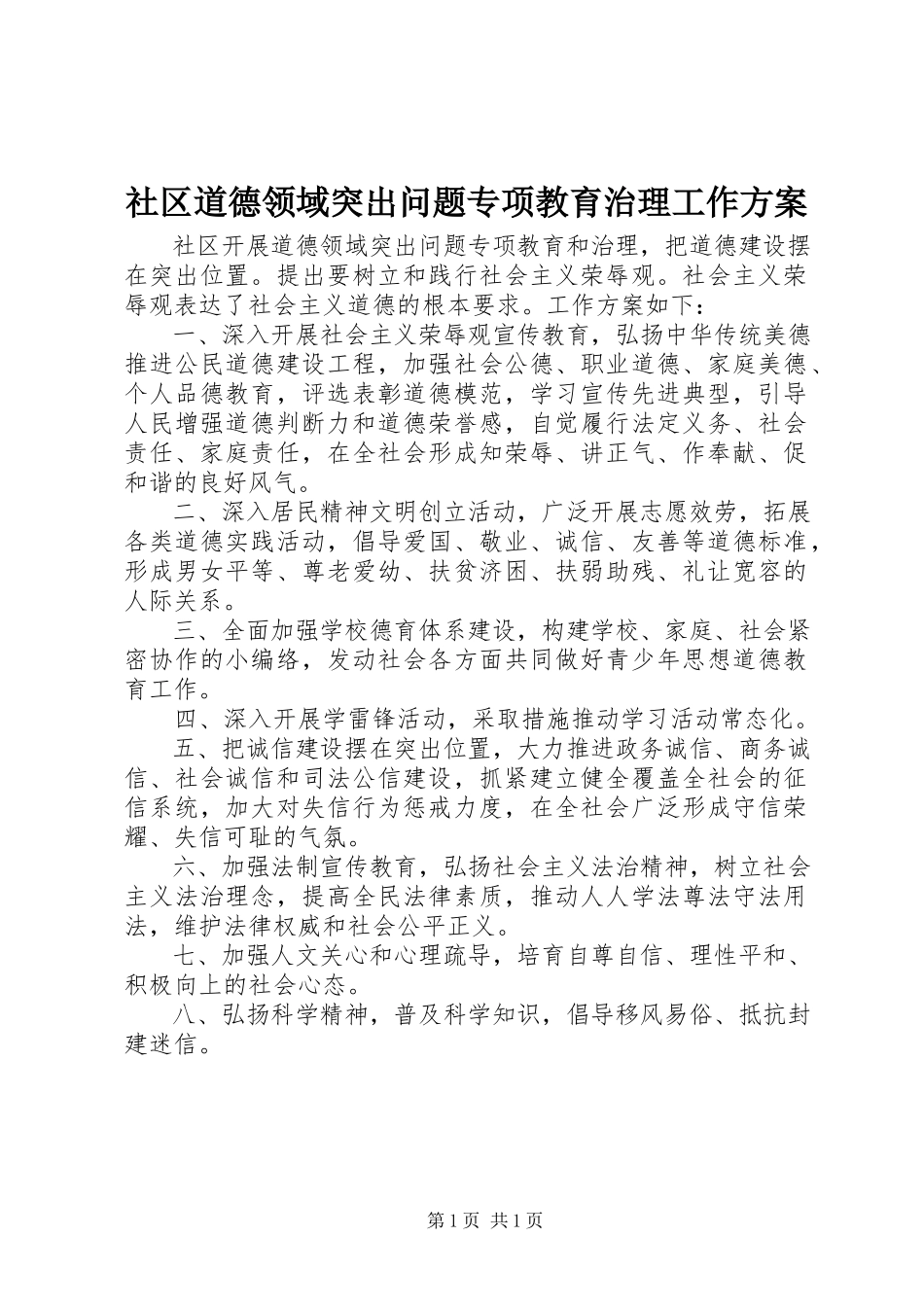 2023年社区道德领域突出问题专项教育治理工作方案.docx_第1页