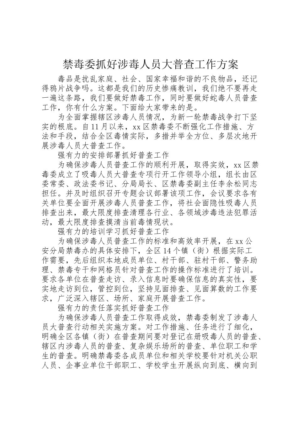 2023年禁毒委抓好涉毒人员大普查工作方案.doc_第1页