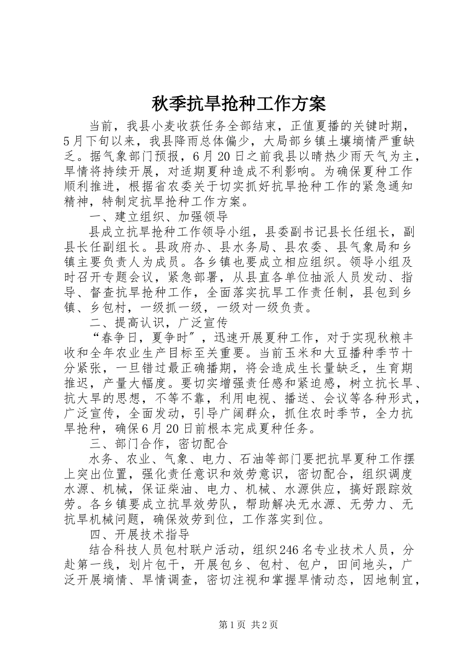 2023年秋季抗旱抢种工作方案.docx_第1页