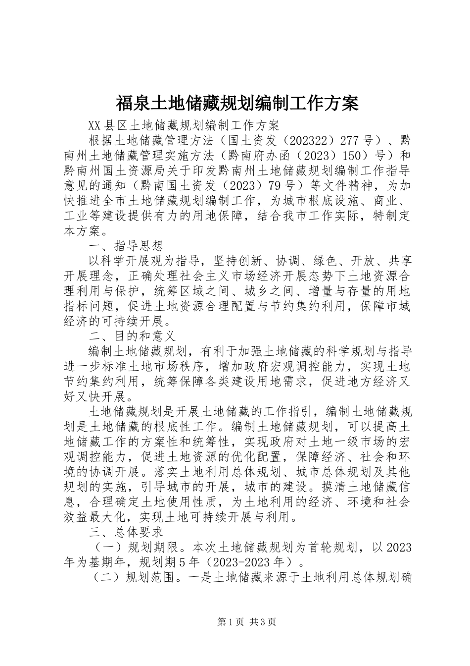 2023年福泉土地储备规划编制工作方案.docx_第1页