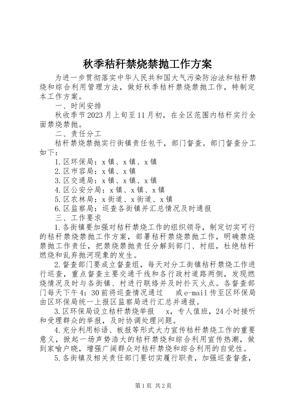 2023年秋季秸秆禁烧禁抛工作方案.docx_第1页