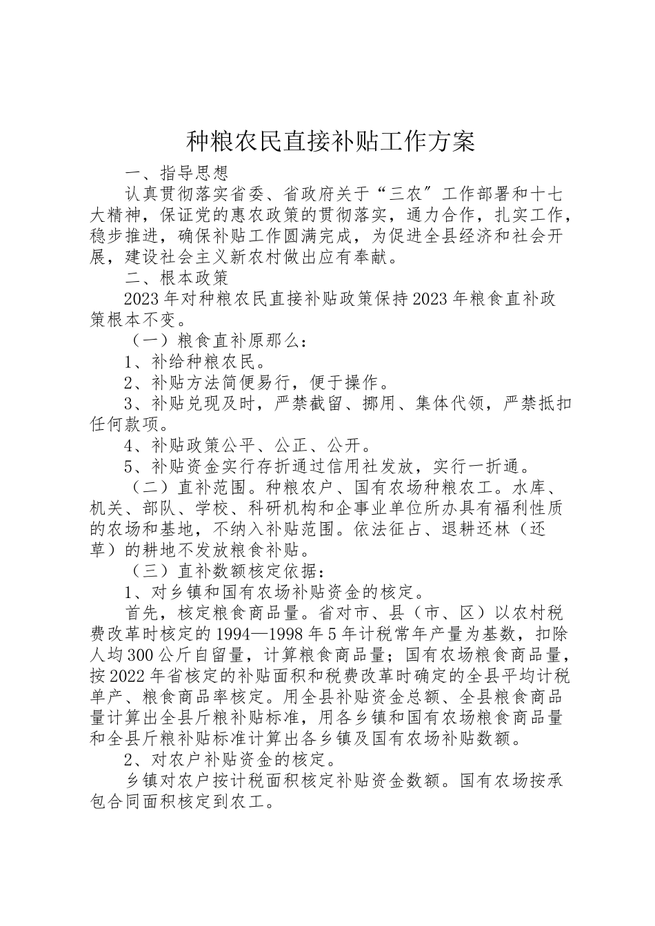 2023年种粮农民直接补贴工作方案.doc_第1页
