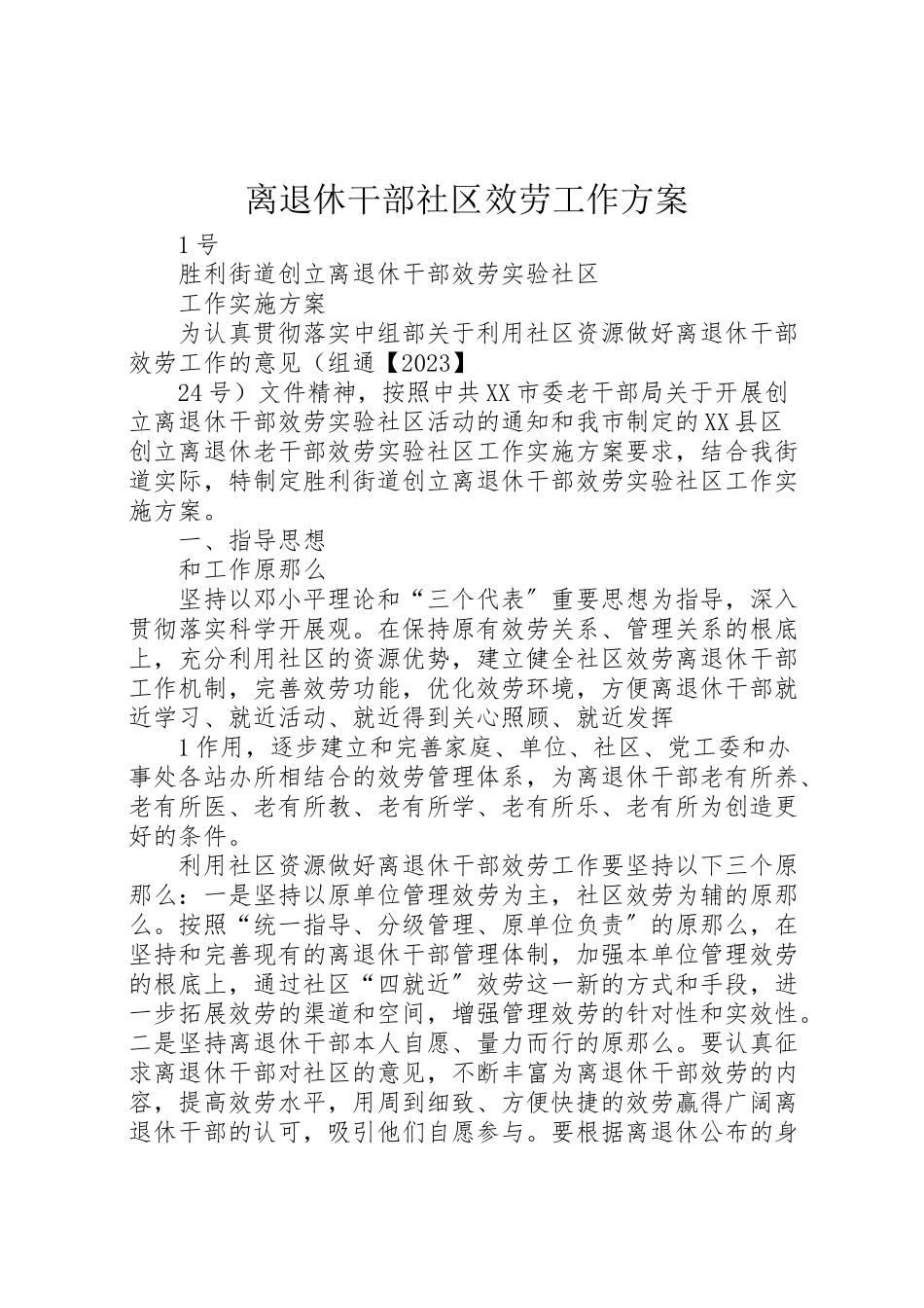 2023年离退休干部社区服务工作方案 .doc_第1页