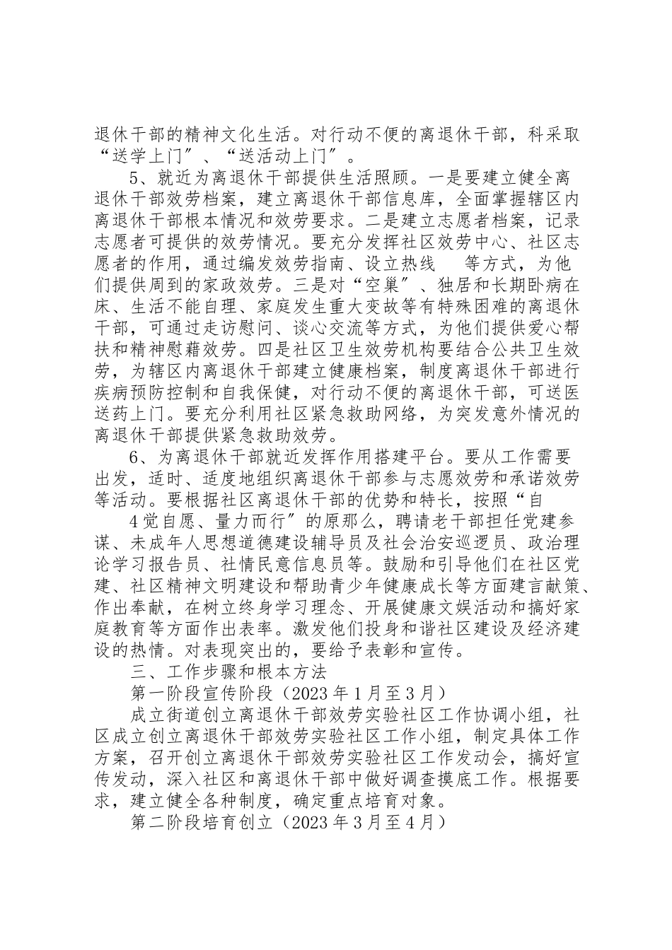 2023年离退休干部社区服务工作方案 .doc_第3页