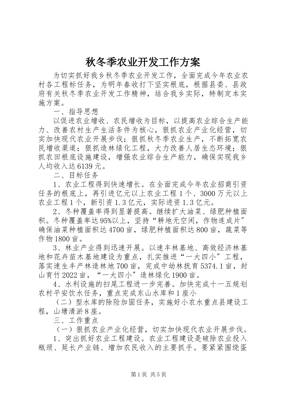 2023年秋冬季农业开发工作方案.docx_第1页