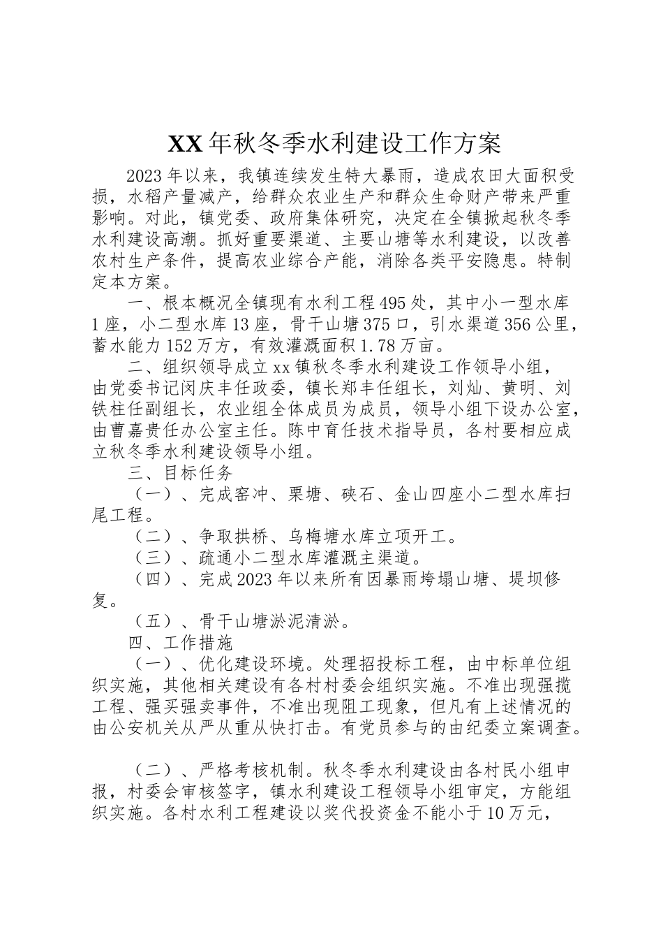 2023年秋冬季水利建设工作方案.doc_第1页