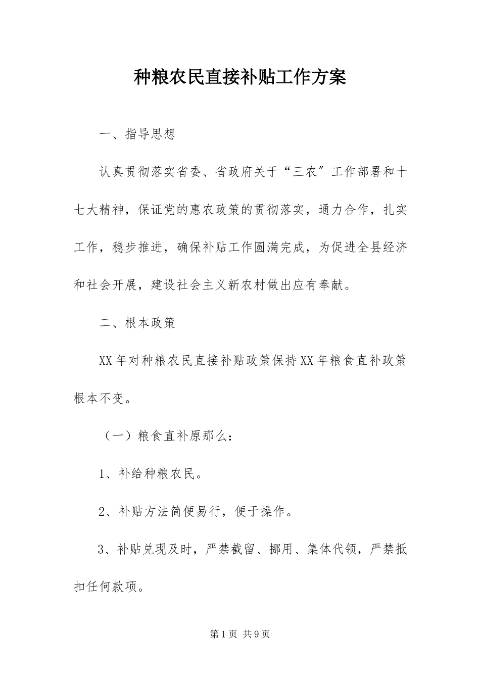 2023年种粮农民直接补贴工作方案.docx_第1页