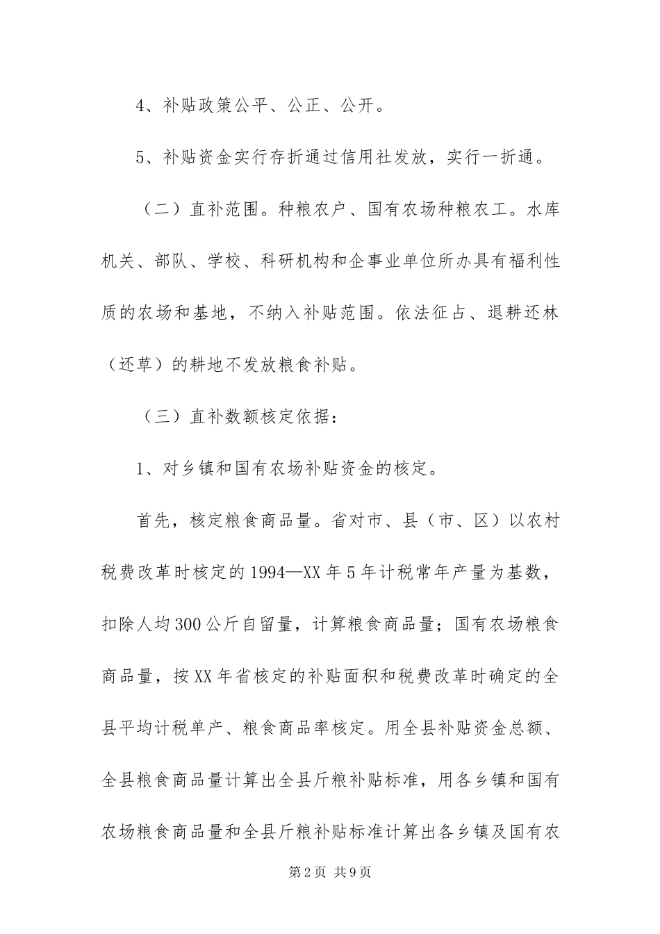 2023年种粮农民直接补贴工作方案.docx_第2页