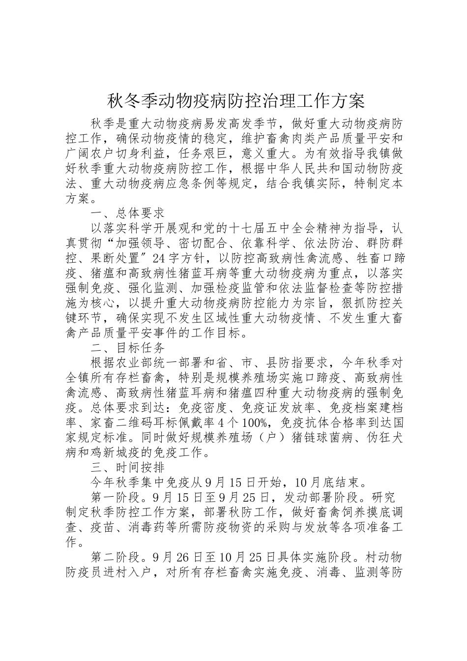 2023年秋冬季动物疫病防控治理工作方案.doc_第1页