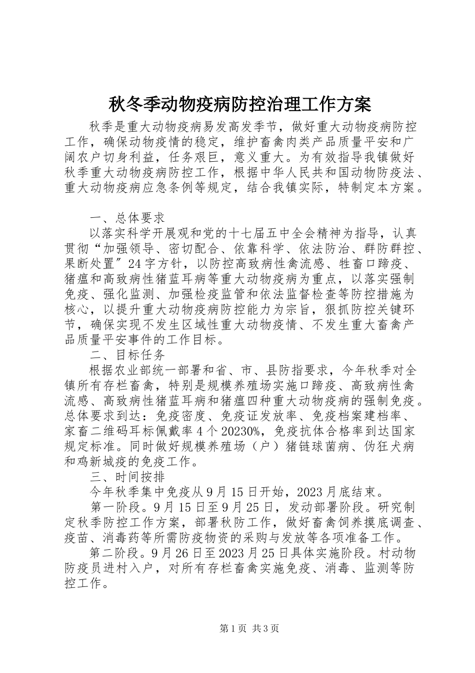2023年秋冬季动物疫病防控治理工作方案.docx_第1页