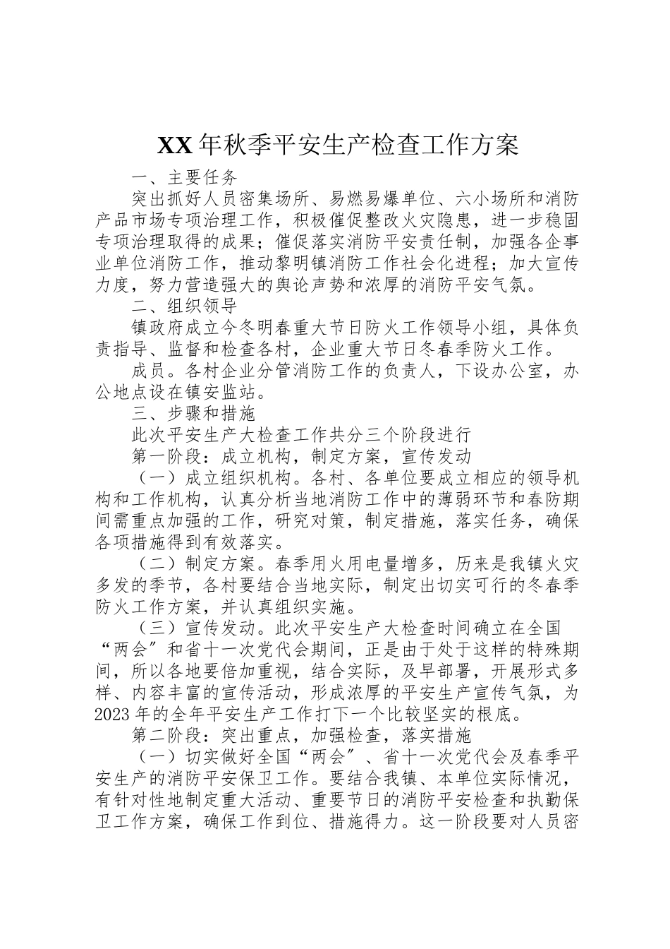 2023年秋季安全生产检查工作方案.doc_第1页