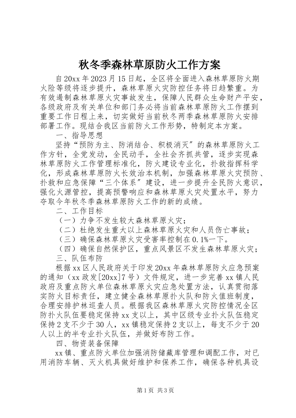 2023年秋冬季森林草原防火工作方案.docx_第1页