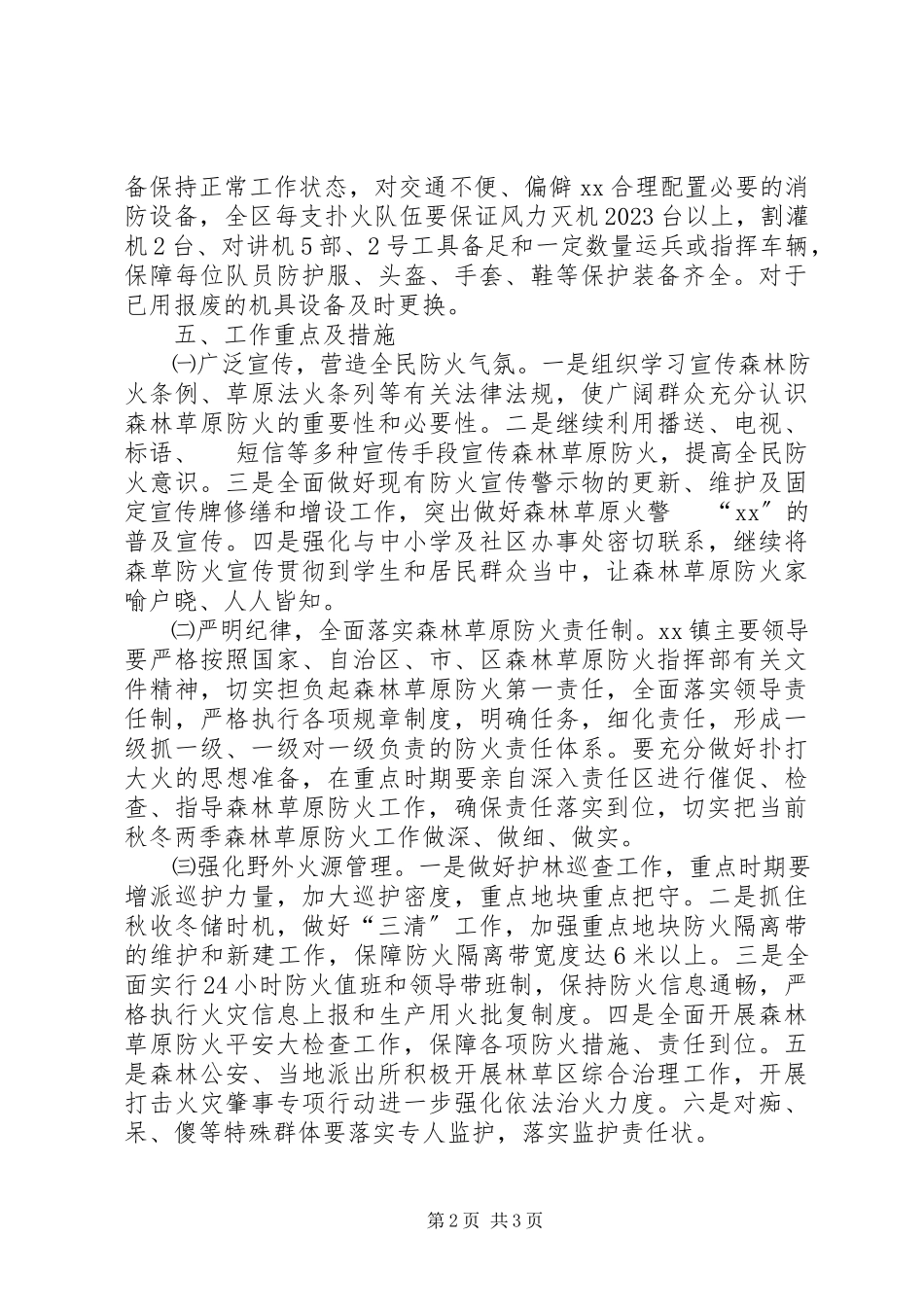 2023年秋冬季森林草原防火工作方案.docx_第2页