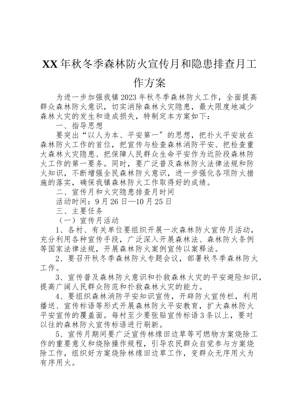 2023年秋冬季森林防火宣传月和隐患排查月工作方案.doc_第1页