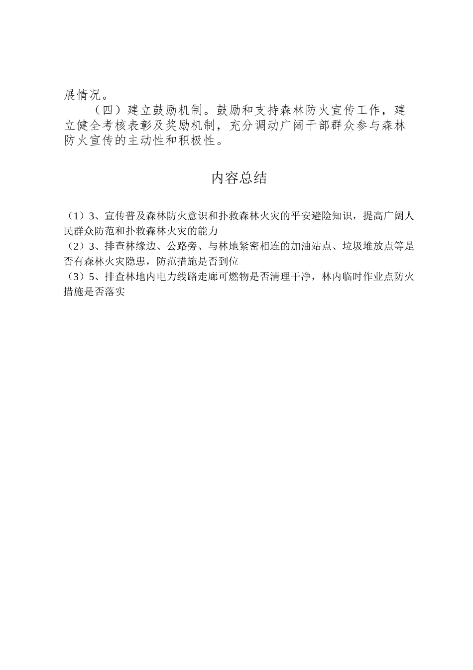 2023年秋冬季森林防火宣传月和隐患排查月工作方案.doc_第3页