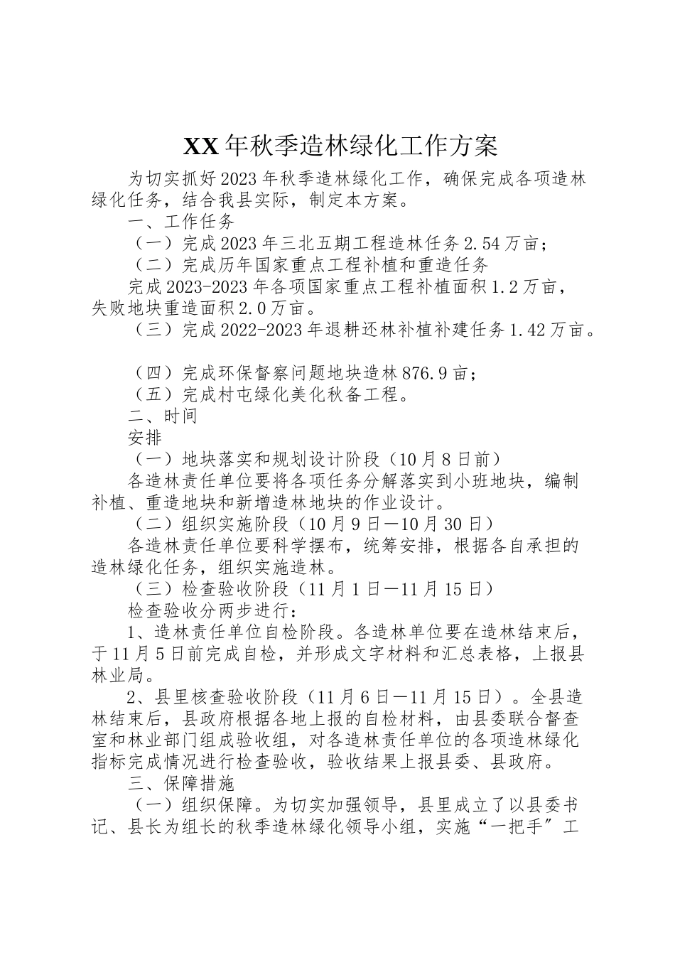 2023年秋季造林绿化工作方案.doc_第1页