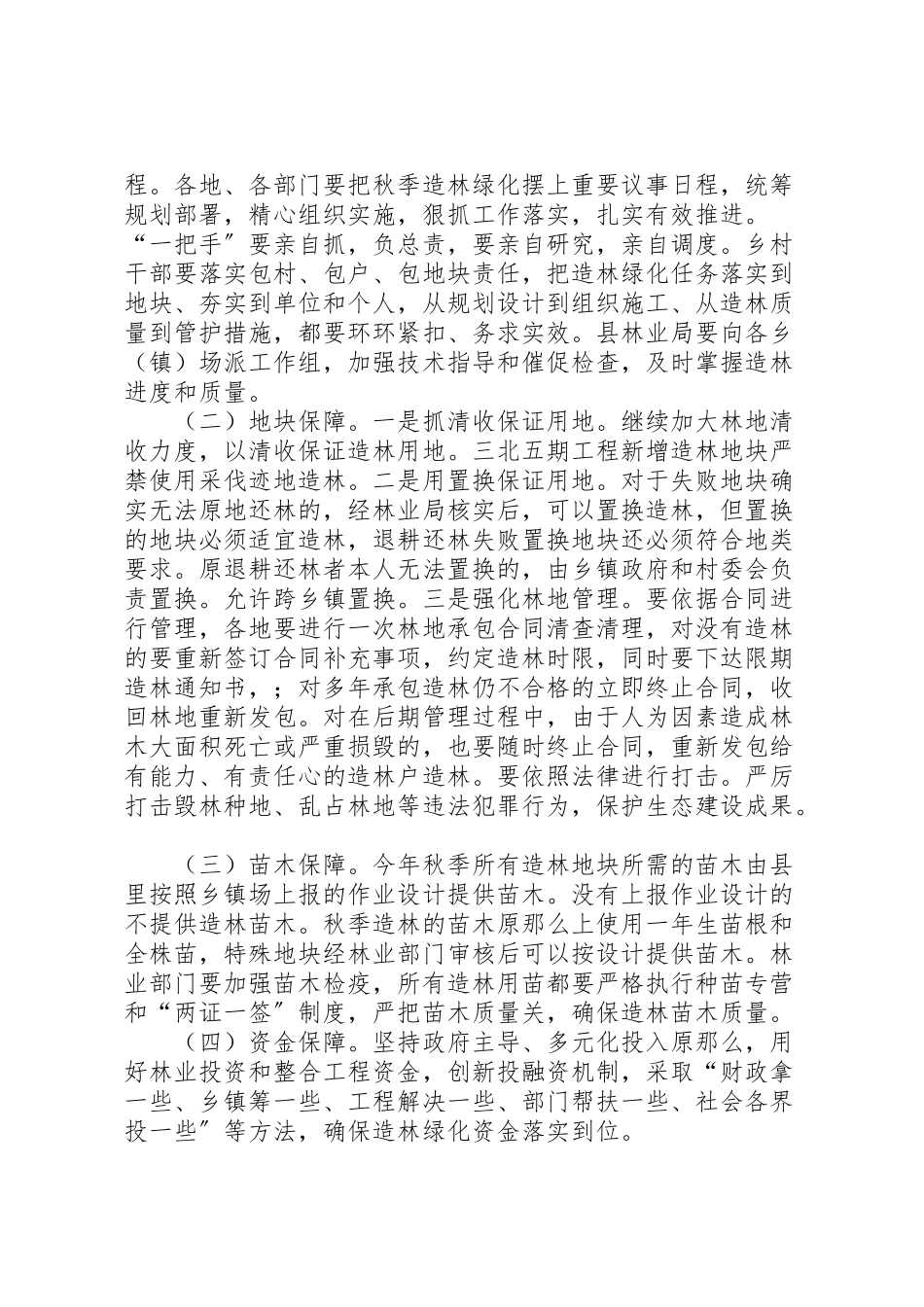 2023年秋季造林绿化工作方案.doc_第2页