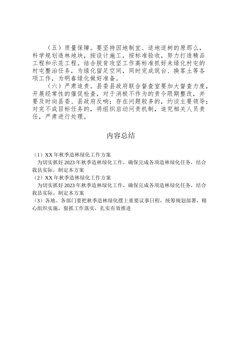 2023年秋季造林绿化工作方案.doc_第3页