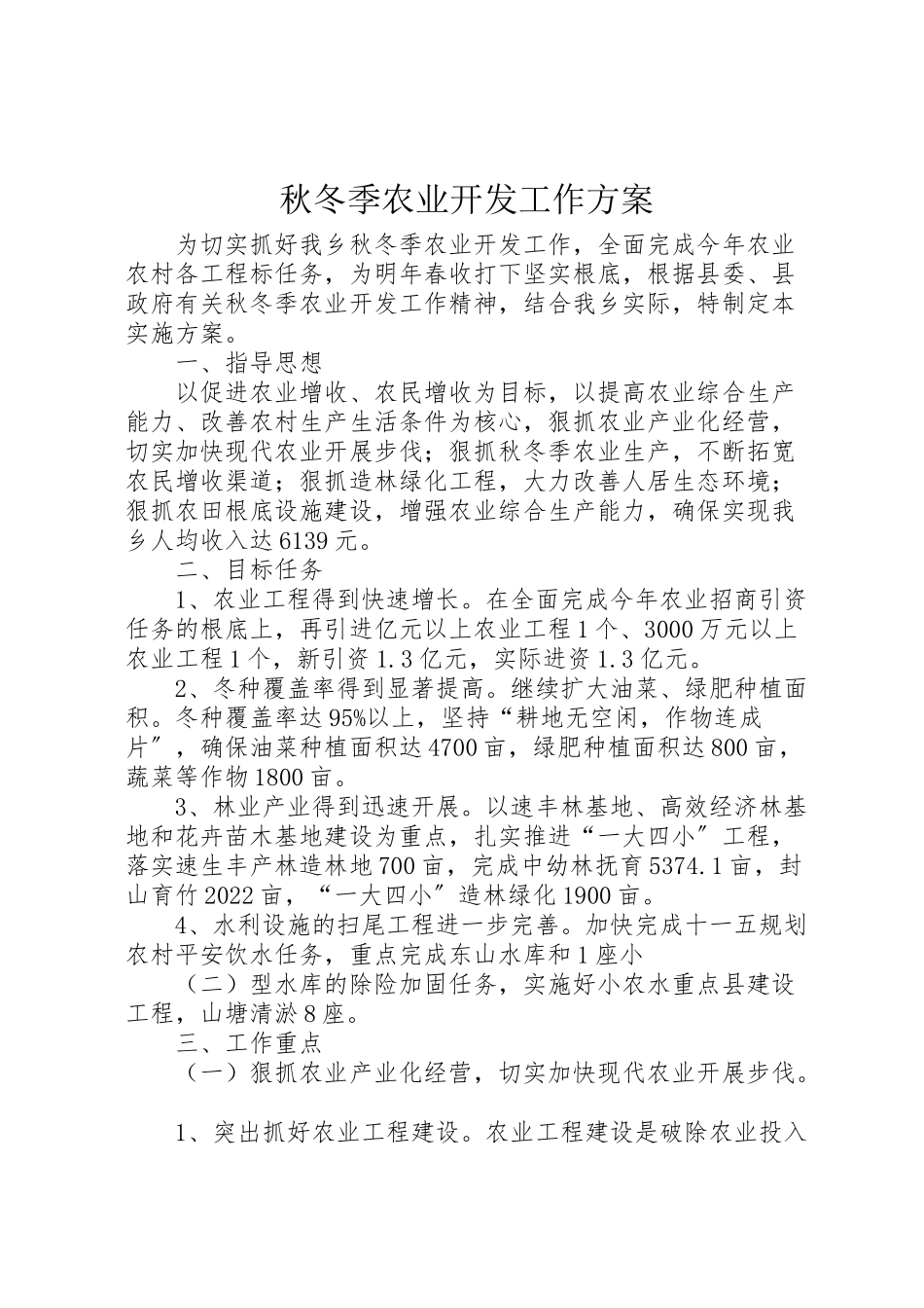 2023年秋冬季农业开发工作方案.doc_第1页