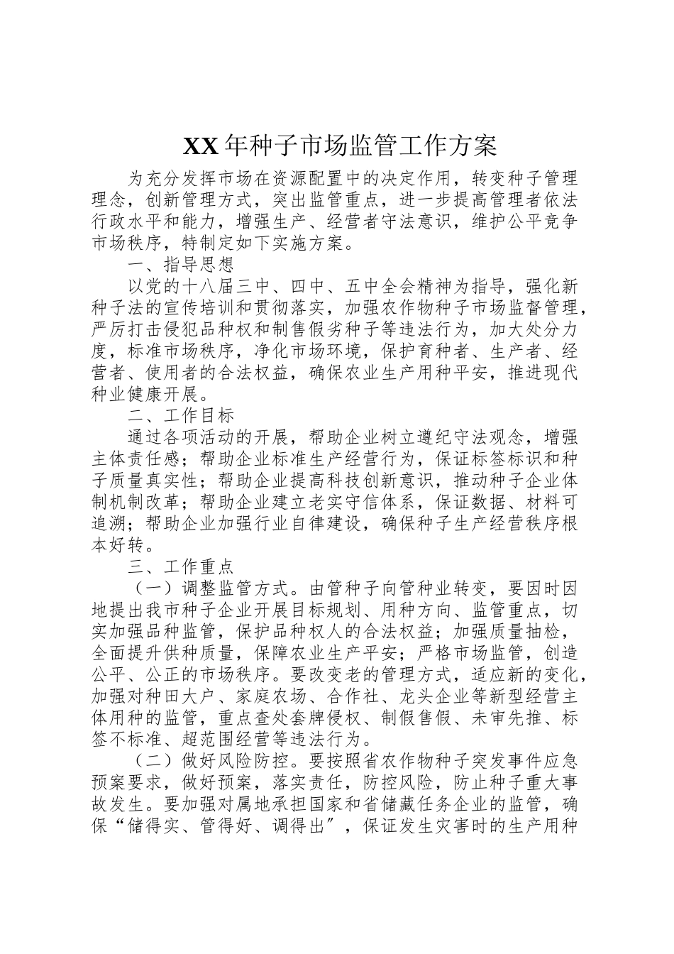 2023年种子市场监管工作方案.doc_第1页