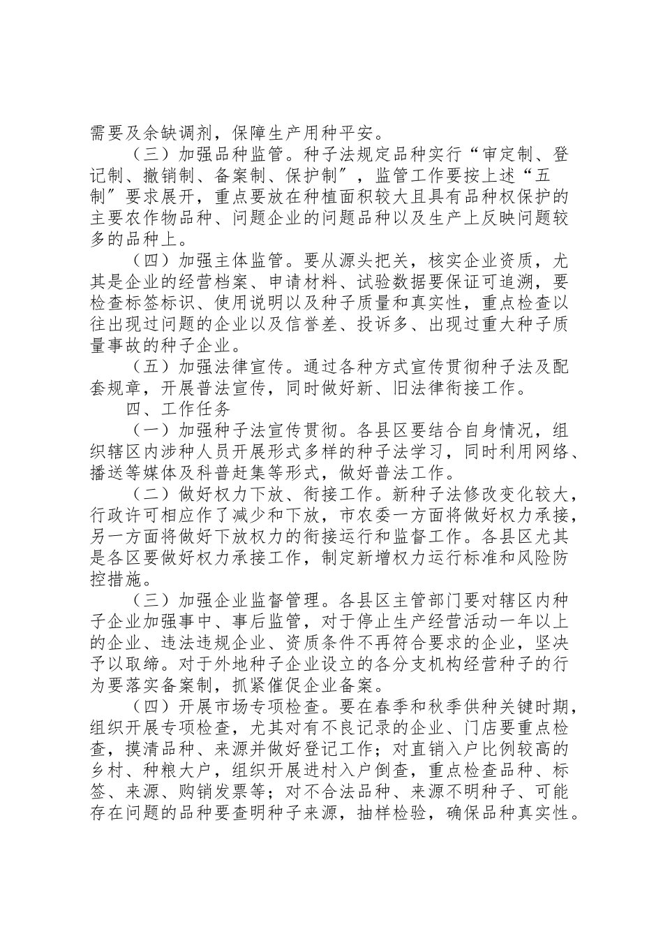2023年种子市场监管工作方案.doc_第2页