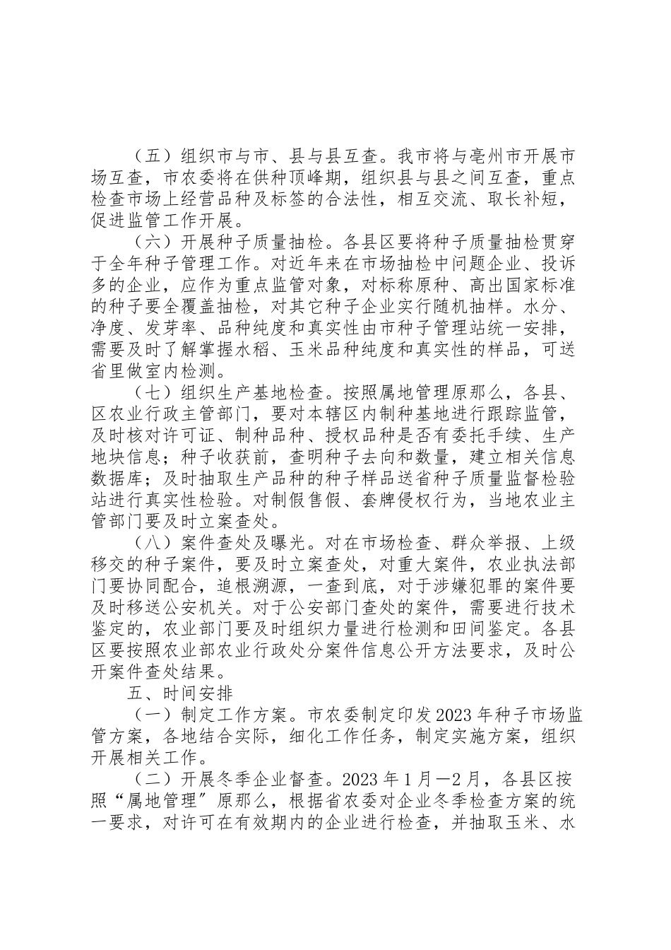 2023年种子市场监管工作方案.doc_第3页
