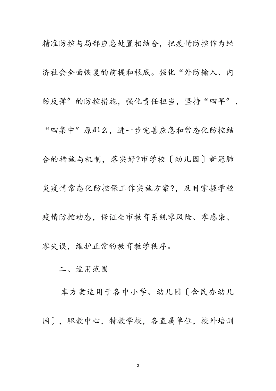 2023年秋冬季新冠肺炎疫情防控工作方案范文.doc_第2页