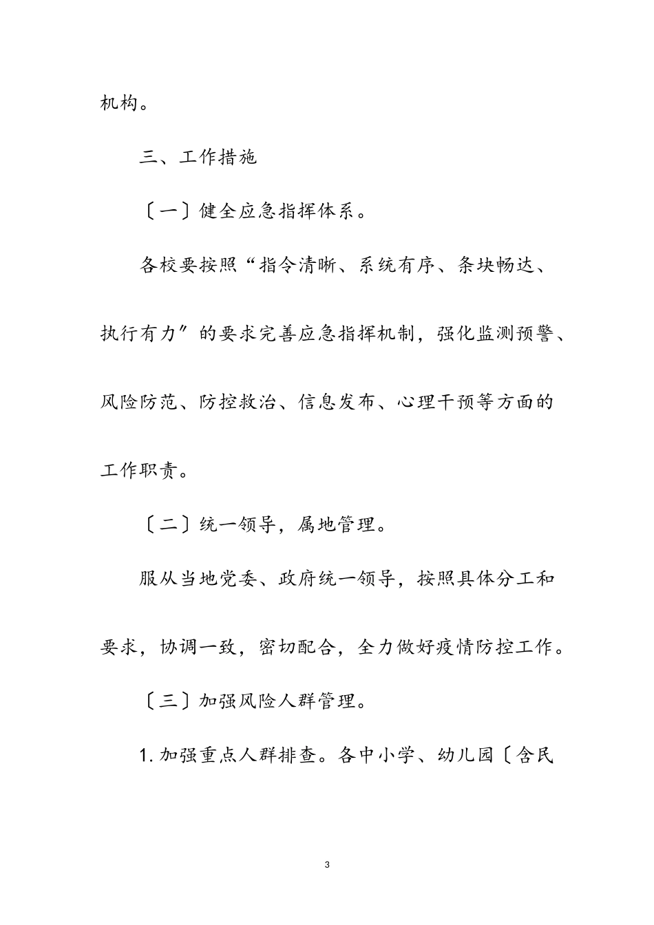 2023年秋冬季新冠肺炎疫情防控工作方案范文.doc_第3页