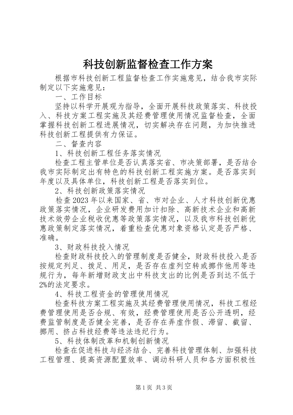 2023年科技创新监督检查工作方案.docx_第1页