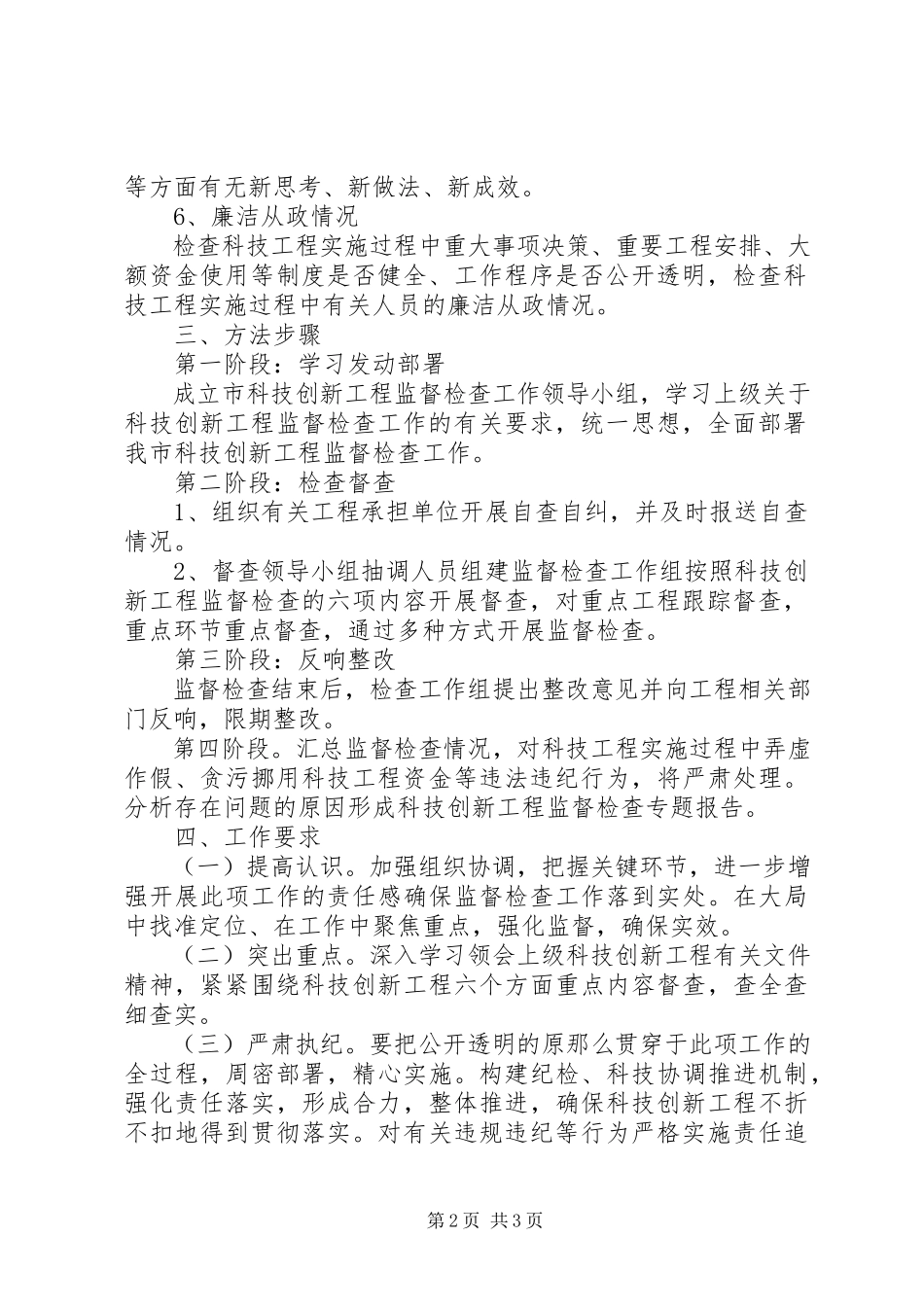 2023年科技创新监督检查工作方案.docx_第2页