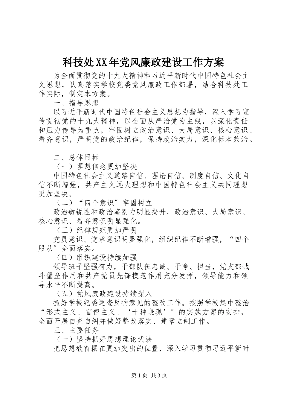 2023年科技处党风廉政建设工作方案.docx_第1页