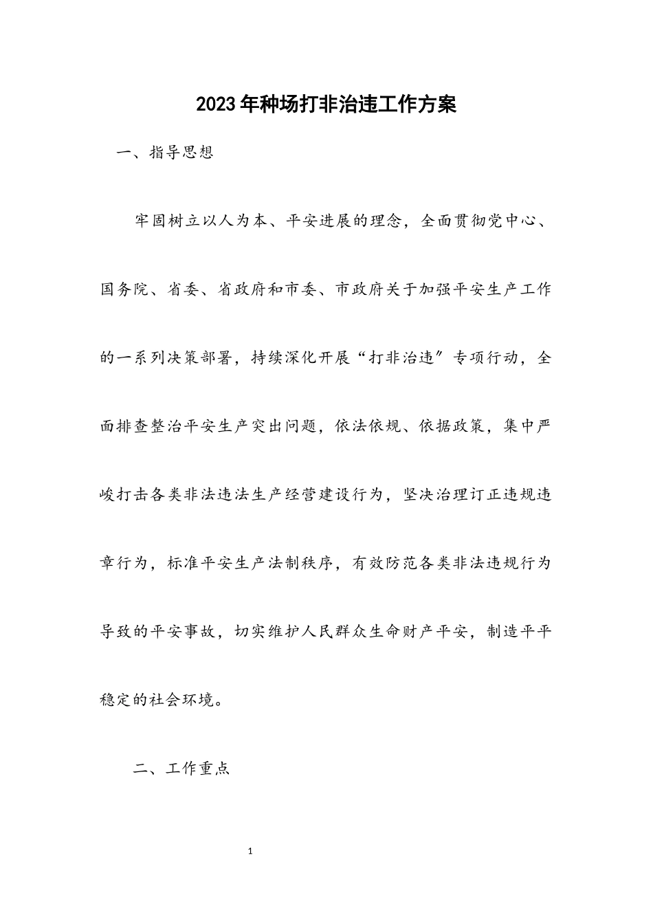 2023年种场打非治违工作方案.docx_第1页
