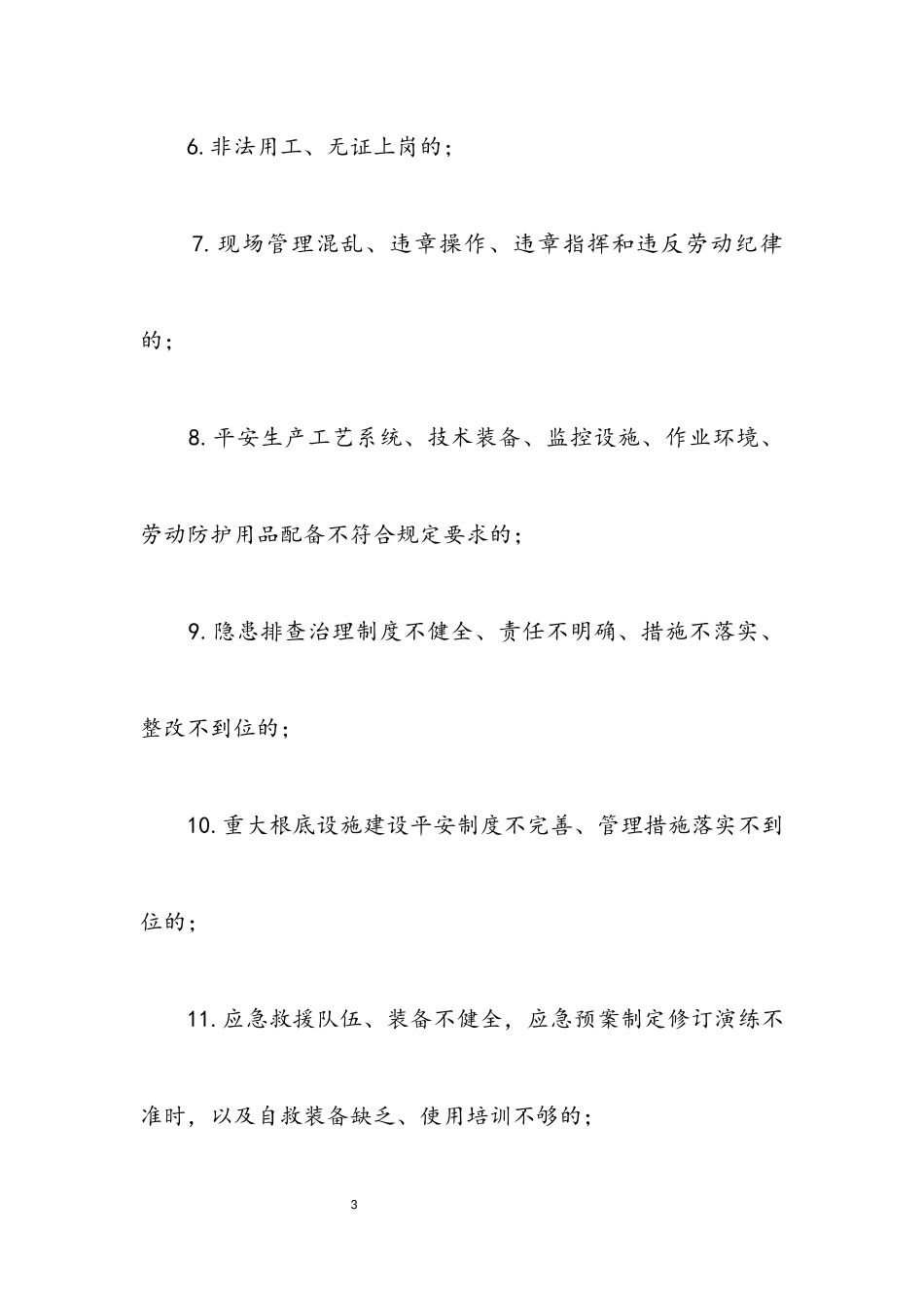 2023年种场打非治违工作方案.docx_第3页