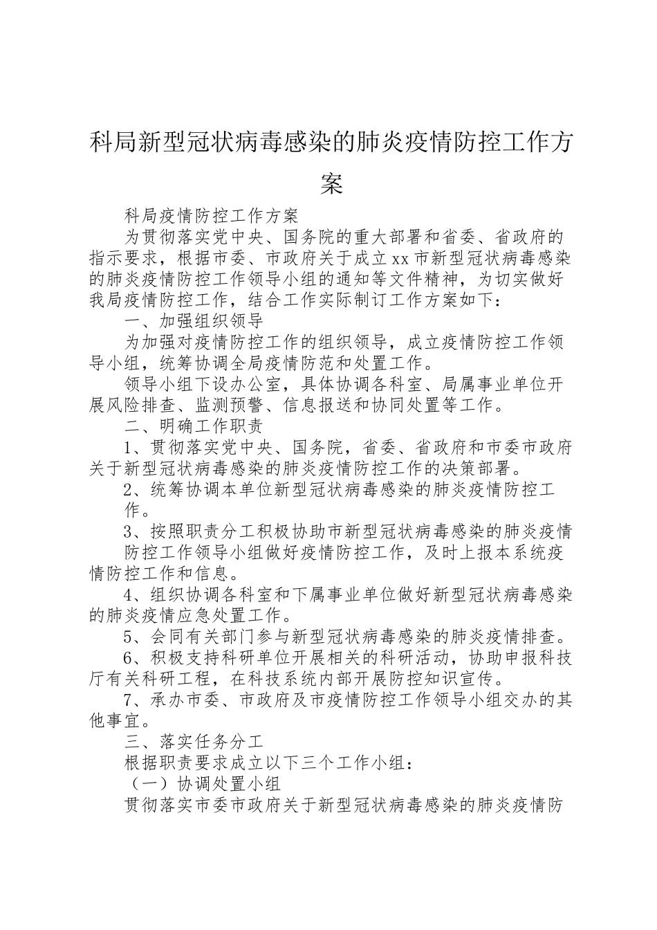 2023年科局新型冠状病毒感染的肺炎疫情防控工作方案.doc_第1页