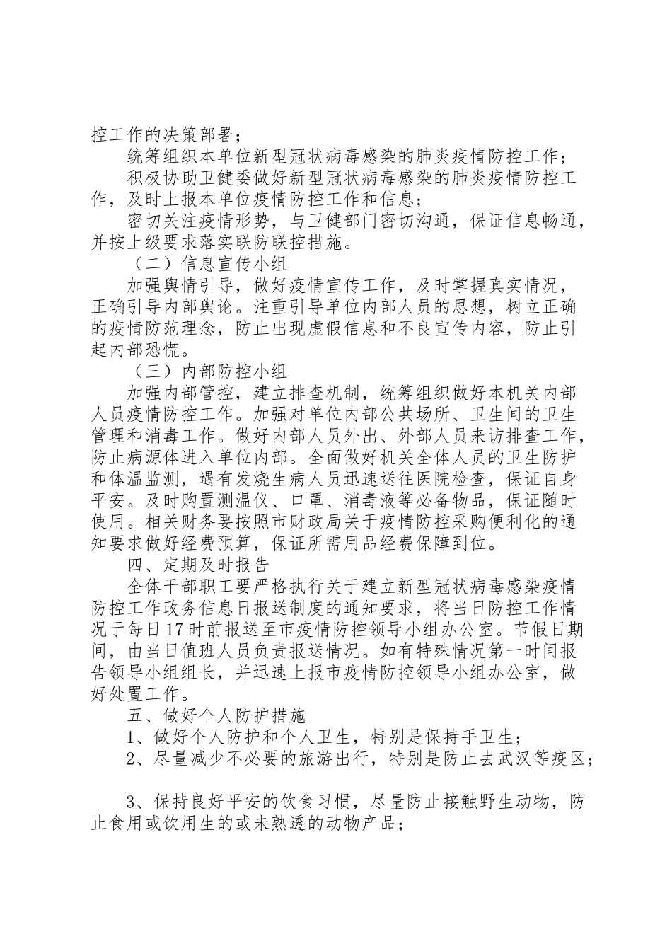 2023年科局新型冠状病毒感染的肺炎疫情防控工作方案.doc_第2页