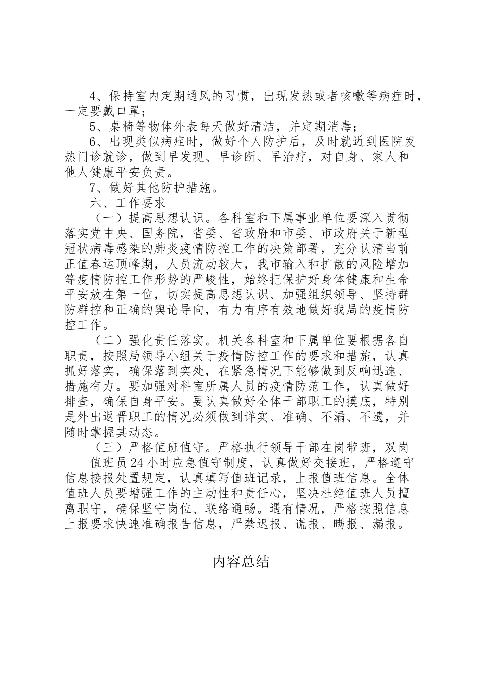 2023年科局新型冠状病毒感染的肺炎疫情防控工作方案.doc_第3页