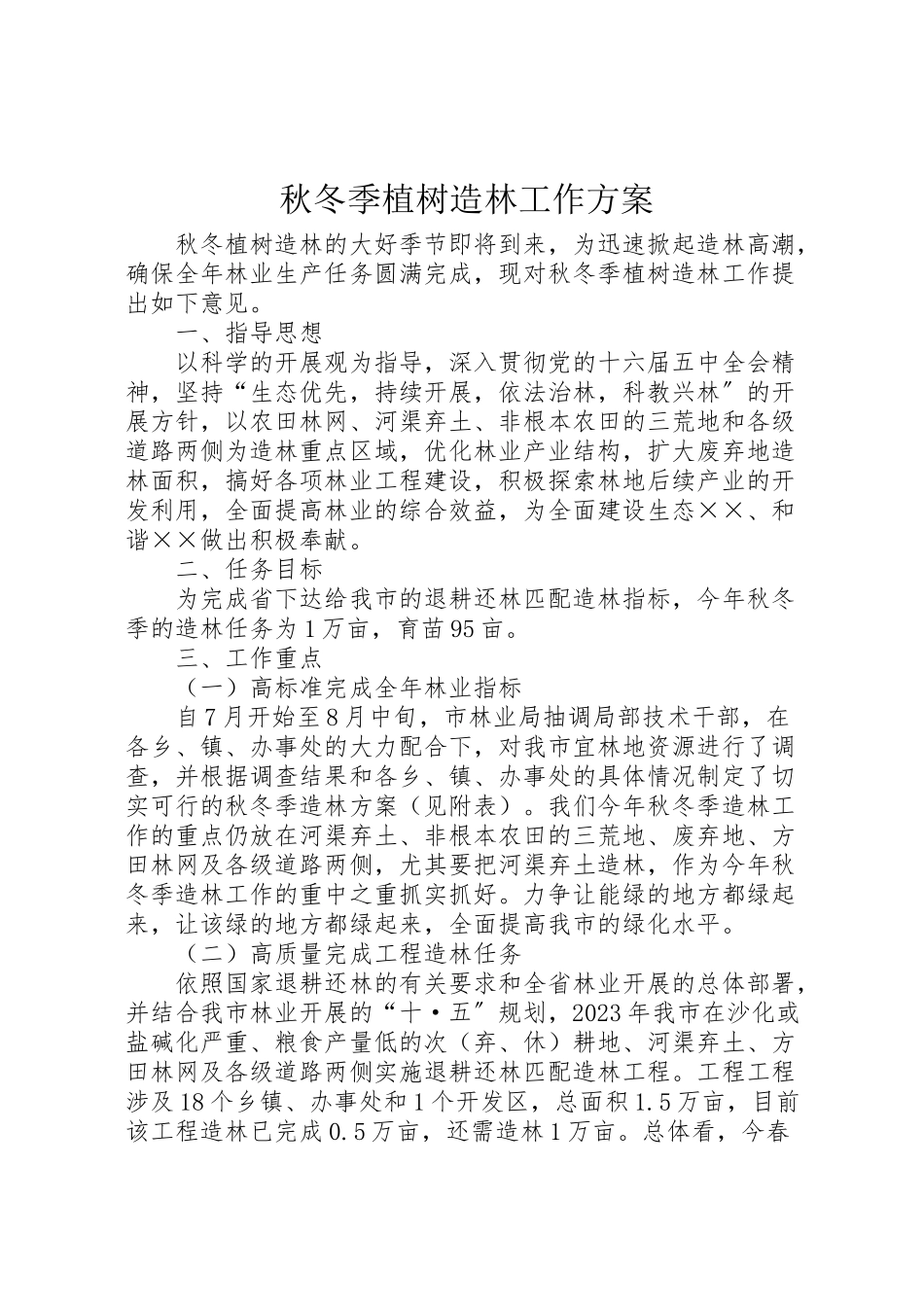 2023年秋冬季植树造林工作方案.doc_第1页