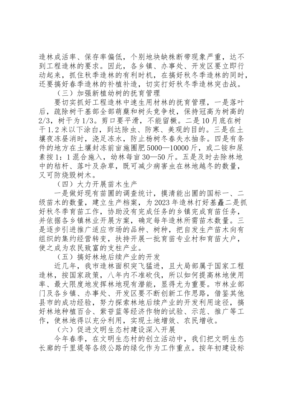 2023年秋冬季植树造林工作方案.doc_第2页