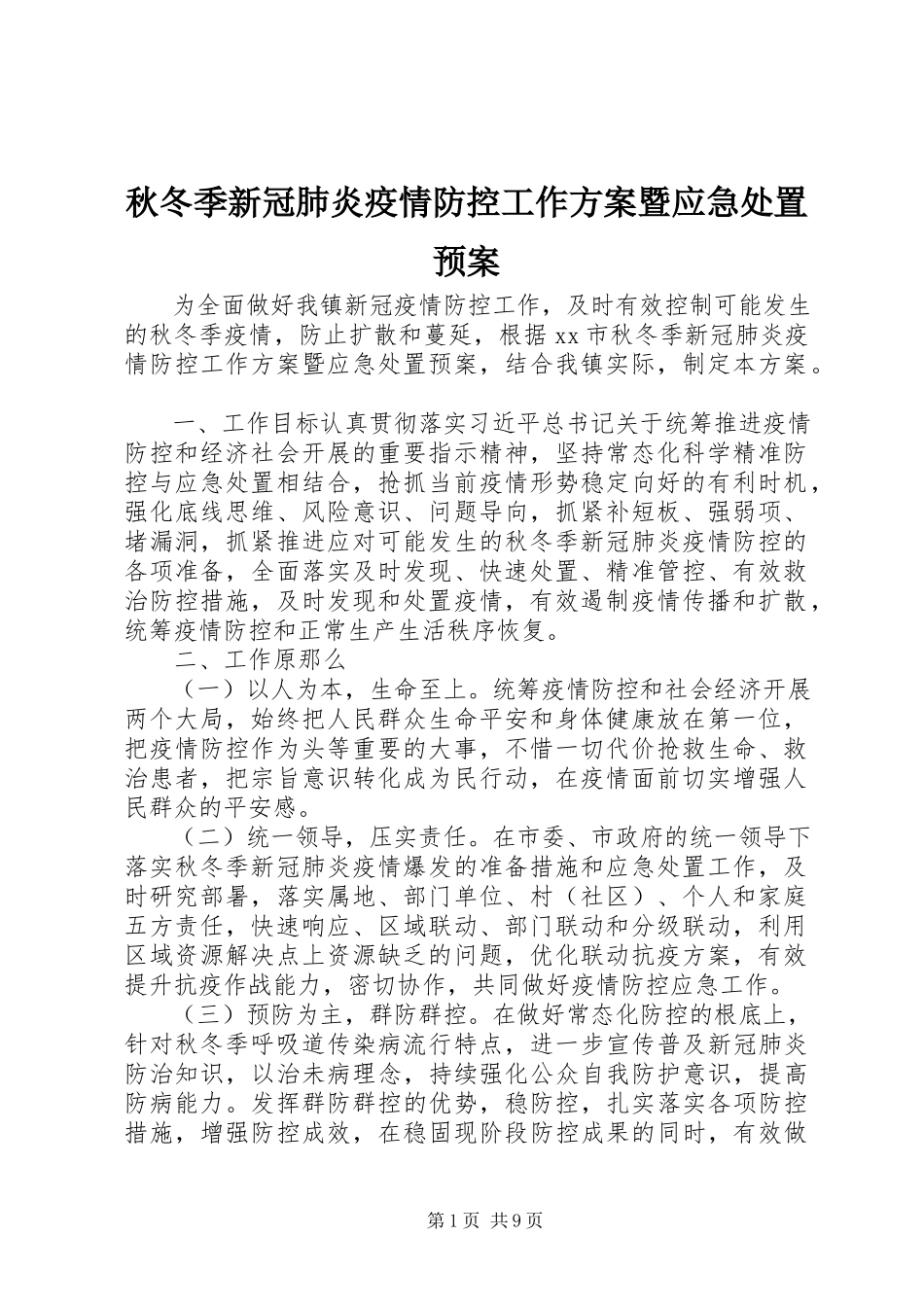 2023年秋冬季新冠肺炎疫情防控工作方案暨应急处置预案.docx_第1页